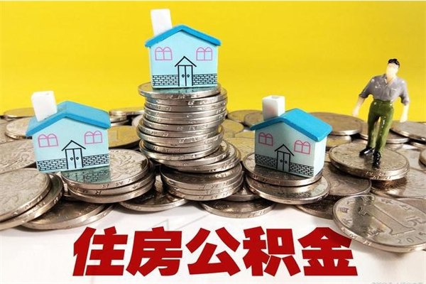 黔东离职后异地住房公积金怎么全部取出来（离职后公积金怎么异地提取）