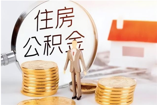 黔东离职证明怎么取公积金（2020离职证明能提取公积金吗）