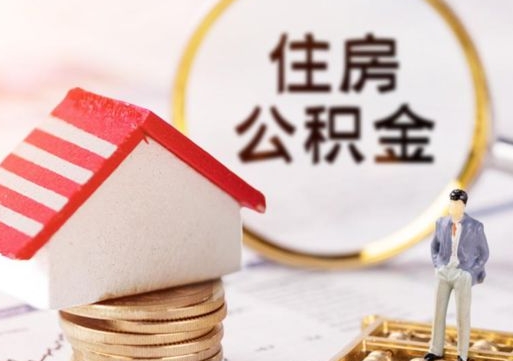 黔东辞职了提住房公积金可以取来吗（辞职了住房公积金能取吗）