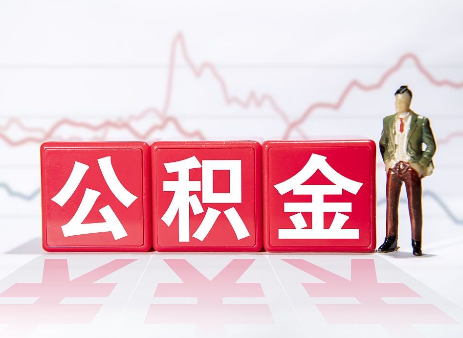 黔东住房公积金月提（公积金每月提取金额怎么计算的）