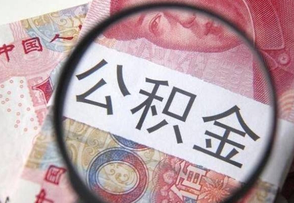 黔东公积金代取（公积金代取条件）